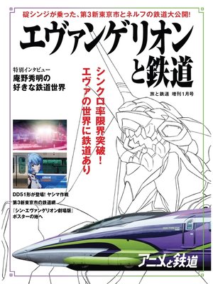 cover image of 旅と鉄道 2021年増刊1月号 エヴァンゲリオンと鉄道